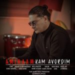 دانلود آهنگ امیرام کم آوردیم